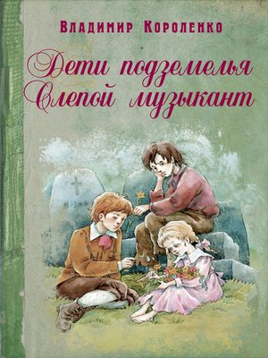 cover image of Дети подземелья. Слепой музыкант (сборник)